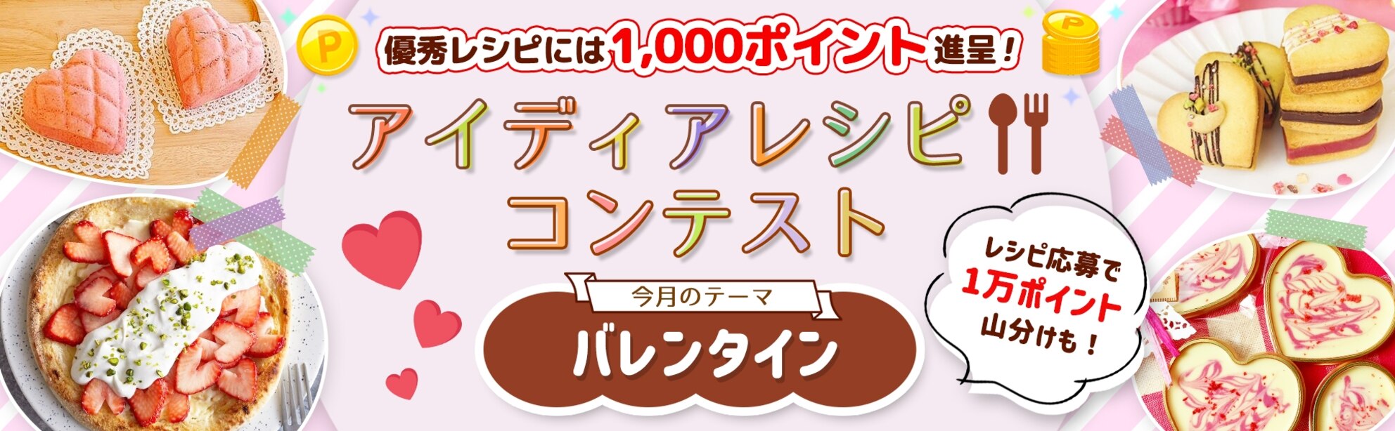 【毎月開催】自慢のレシピで応募しよう!アイディアレシピコンテスト<今月のテーマは「バレンタイン」!>